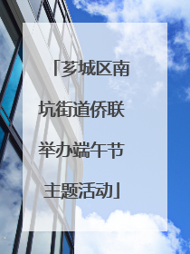 芗城区南坑街道侨联举办端午节主题活动